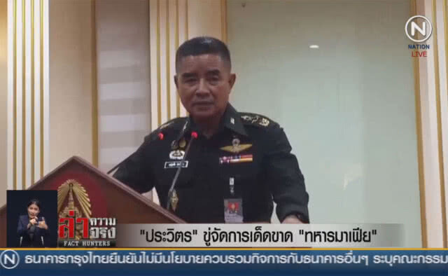 (คลิปข่าว) "ประวิตร" ขู่จัดการเด็ดขาด "ทหารมาเฟีย"