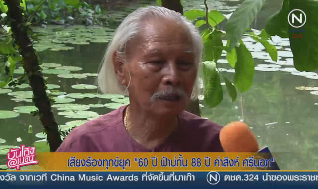 (คลิปข่าว) เสียงร้องทุกข์ ยุค "60 ปี ฟ้าบ่กั้น 88 ปี คำสิงห์ ศรีนอก"
