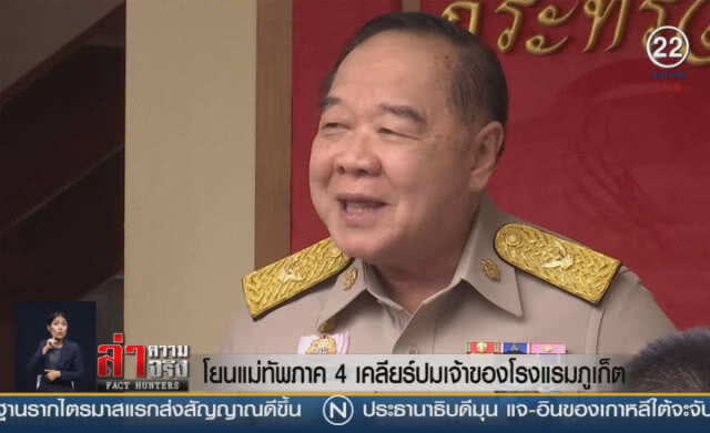 (คลิปข่าว) โยนแม่ทัพภาค 4 เคลียร์ปมเจ้าของโรงแรมภูเก็ต