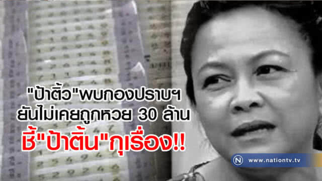คุมตัว "ป้าติ้น" สอบที่กองปราบ