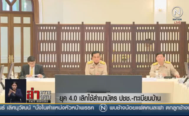 (คลิปข่าว) ยุค 4.0 เลิกใช้สำเนาบัตรปชช.-ทะเบียนบ้าน