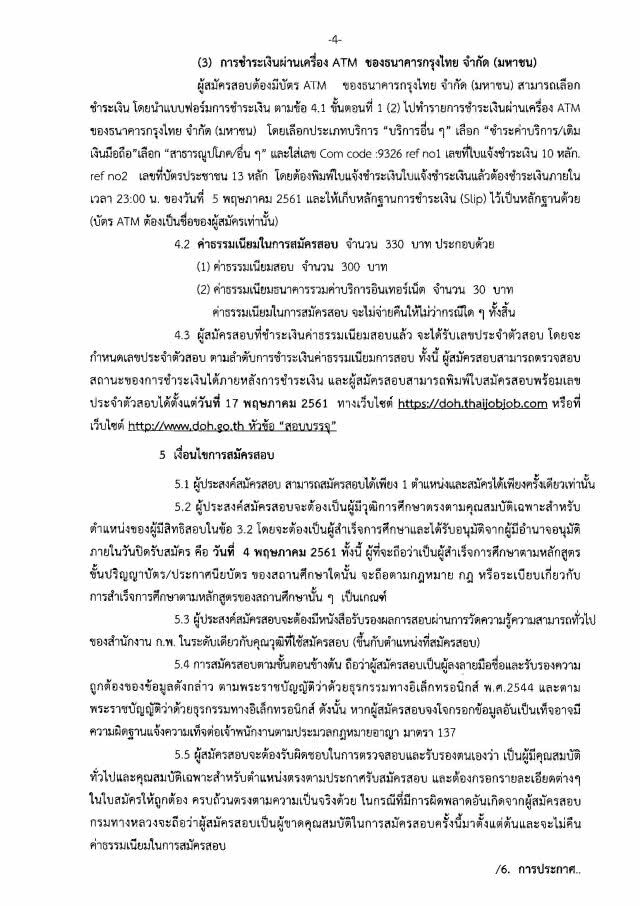 กรมทางหลวง 
เปิดสอบบรรจุงานราชการ
4 ตำแหน่ง  39 อัตรา
ปวส.-ปริญญาโท
รับสมัครวันนี้ - 4 พ.ค.61