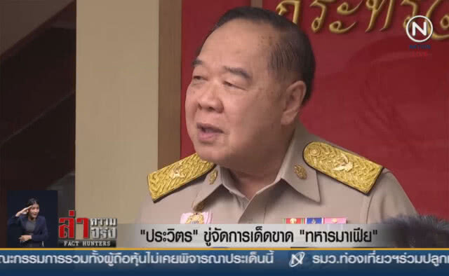 (คลิปข่าว) "ประวิตร" ขู่จัดการเด็ดขาด "ทหารมาเฟีย"