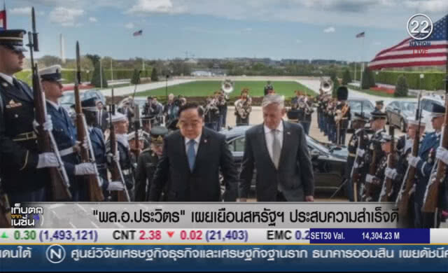 (คลิปข่าว) "พล.อ.ประวิตร" เผยเยือนสหรัฐฯ ประสบความสำเร็จดี