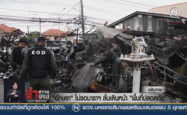 (คลิปข่าว) "อักษรา" ไม่รอมาราฯ ลั่นเดินหน้า "พื้นที่ปลอดภัย"