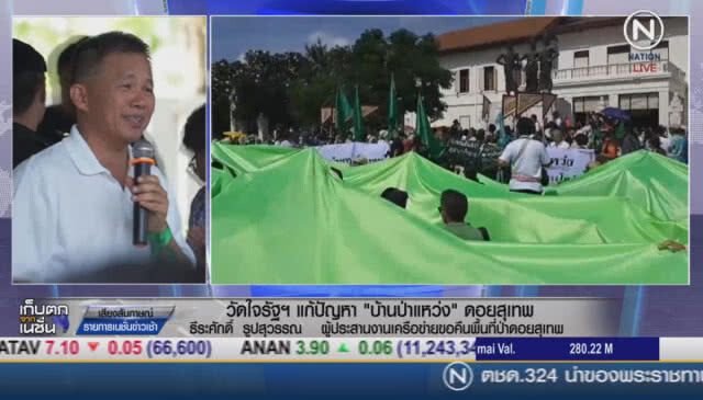 (คลิปข่าว) วัดใจรัฐบาลแก้ปัญหา "หมู่บ้านป่าแหว่ง"