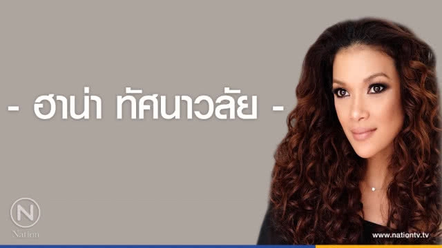 คำคมสอนใจ โดย "ฮาน่า ทัศนาวลัย"