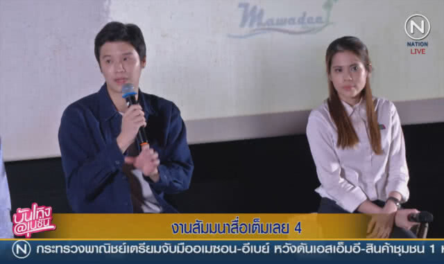 (คลิปข่าว) งานสัมมนาสื่อเต็มเลย 4