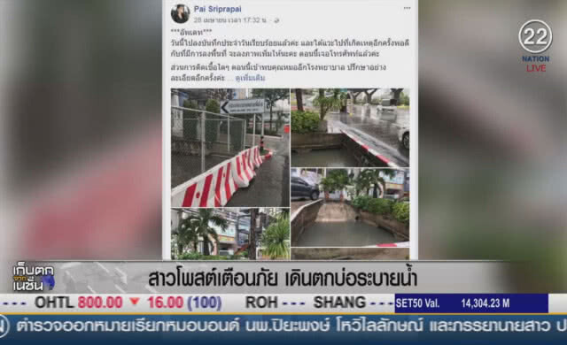 (คลิปข่าว) สาวโพสเตือนภัย เดินตกบ่อระบายน้ำ