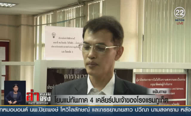 (คลิปข่าว) โยนแม่ทัพภาค 4 เคลียร์ปมเจ้าของโรงแรมภูเก็ต