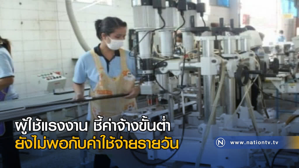 ผู้ใช้แรงงาน ชี้ค่าจ้างขั้นต่ำยังไม่พอกับค่าใช้จ่ายรายวัน ผู้ใช้แรงงาน ชี้ค่าจ้างขั้นต่ำยังไม่พอกับค่าใช้จ่ายรายวัน