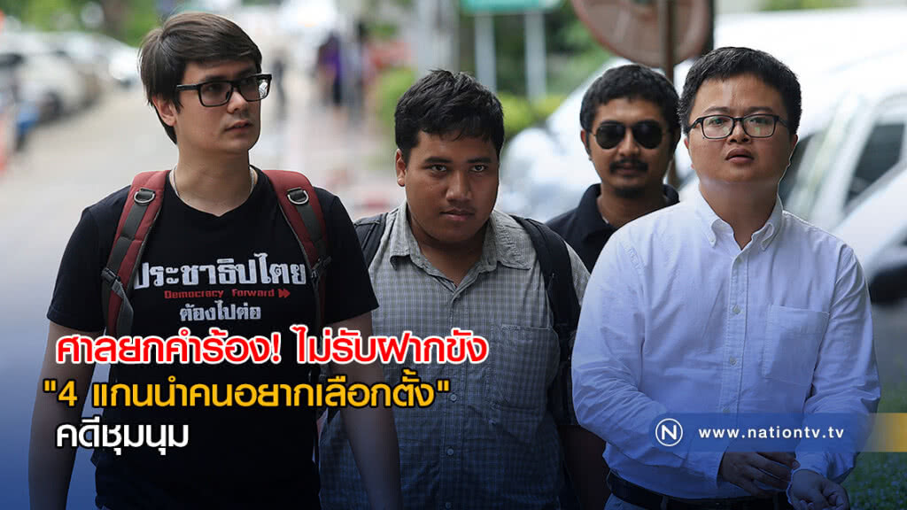 "จ่านิว-โรม-ทนายอานนท์-ปกรณ์"รอดฝากขังคดีชุมนุม "จ่านิว-โรม-ทนายอานนท์-ปกรณ์"รอดฝากขังคดีชุมนุม