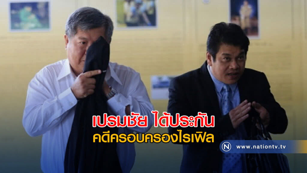 "เปรมชัย" ได้ประกัน 2 แสน คดีครอบครองไรเฟิล "เปรมชัย" ได้ประกัน 2 แสน คดีครอบครองไรเฟิล