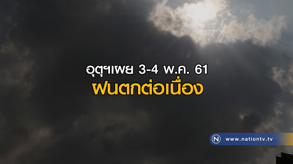 อุตุฯเผย 3-4 พ.ค. ฝนตกต่อเนื่อง