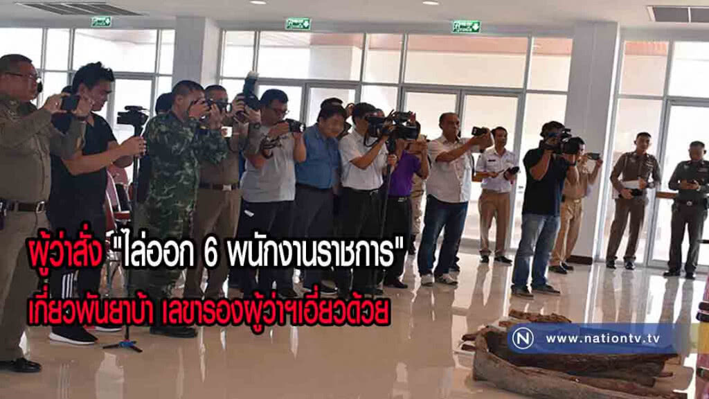 ผู้ว่าสั่งไล่ออก 6 พนักงานราชการเกี่ยวพันค้ายาบ้า มีเลขารองผู้ว่าเอี่ยวด้วย(มีคลิป)