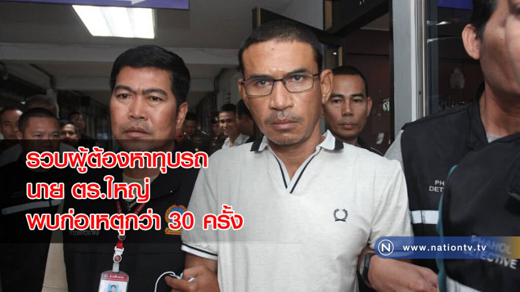 รวบผู้ต้องหาทุบรถนาย ตร.ใหญ่ พบก่อเหตุกว่า 30 ครั้ง รวบผู้ต้องหาทุบรถนาย ตร.ใหญ่ พบก่อเหตุกว่า 30 ครั้ง