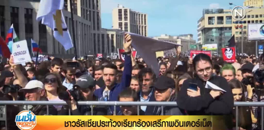 ชาวรัสเซียประท้วงถูกจำกัดเสรีภาพทางอินเตอร์เน็ต ชาวรัสเซียประท้วงถูกจำกัดเสรีภาพทางอินเตอร์เน็ต