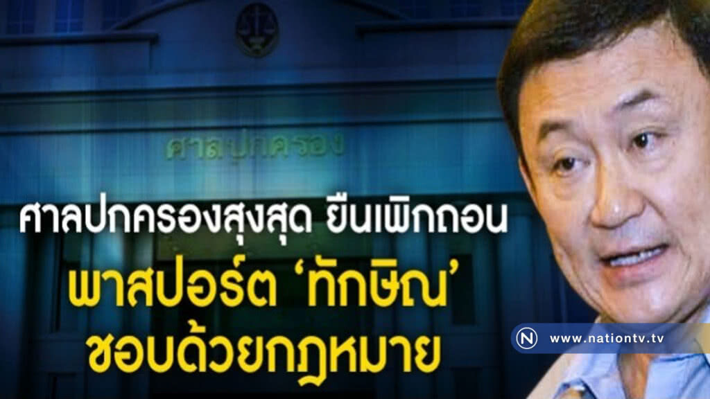 "ทักษิณ" แพ้คดี ฟ้อง "อธ.กรมการกงสุล" เพิกถอนพาสปอร์ต "ทักษิณ" แพ้คดี ฟ้อง "อธ.กรมการกงสุล" เพิกถอนพาสปอร์ต