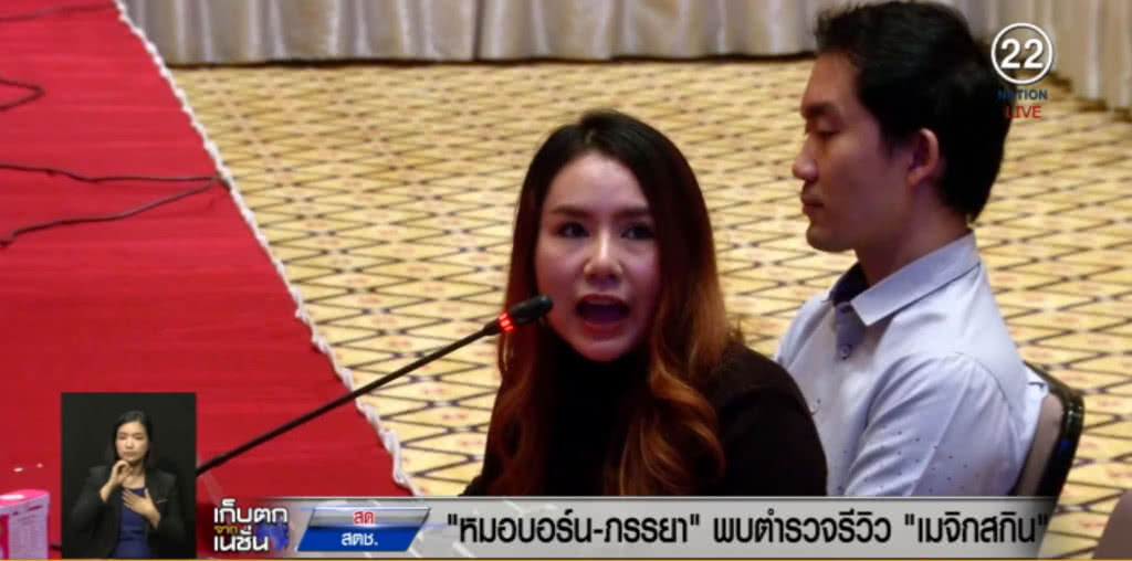 หมอบอนด์และภรรยา เข้าให้ปากคำ ตร.คดี "เมจิคสกิน" หมอบอนด์และภรรยา เข้าให้ปากคำ ตร.คดี "เมจิคสกิน"