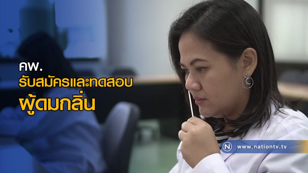 คพ. รับสมัครและทดสอบผู้ดมกลิ่น ประจำปี 2561 คพ. รับสมัครและทดสอบผู้ดมกลิ่น ประจำปี 2561