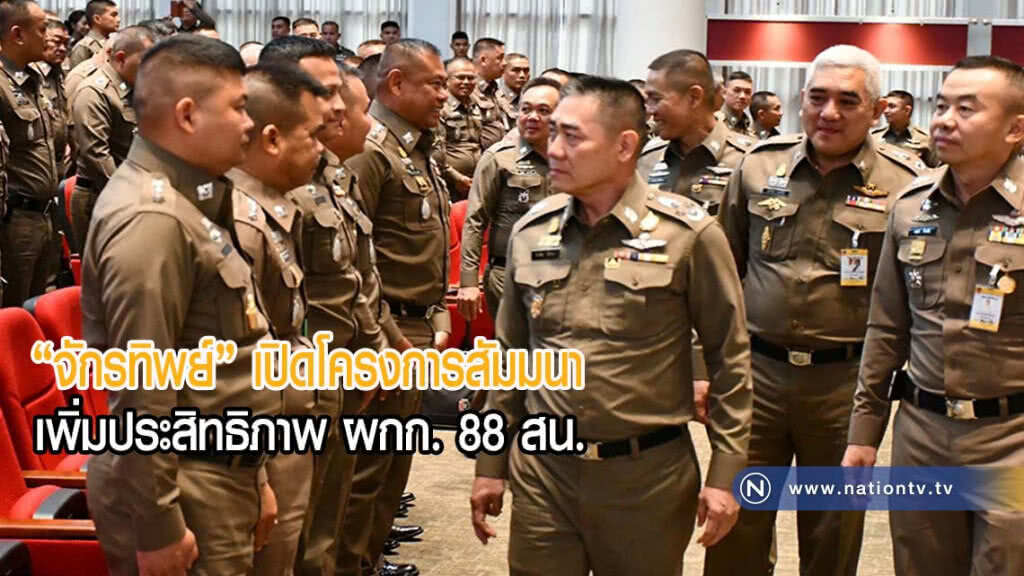 "จักรทิพย์" เปิดโครงการสัมมนาเพิ่มประสิทธิภาพ ผกก. 88 สน.