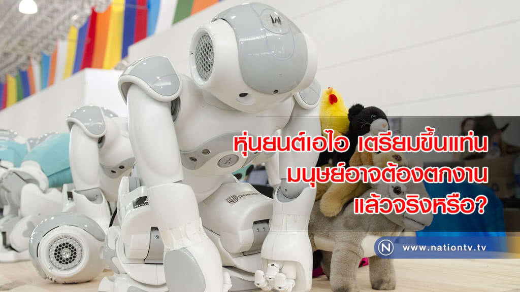 หุ่นยนต์เอไอ เตรียมขึ้นแท่น มนุษย์อาจต้องตกงานแล้วจริงหรือ?