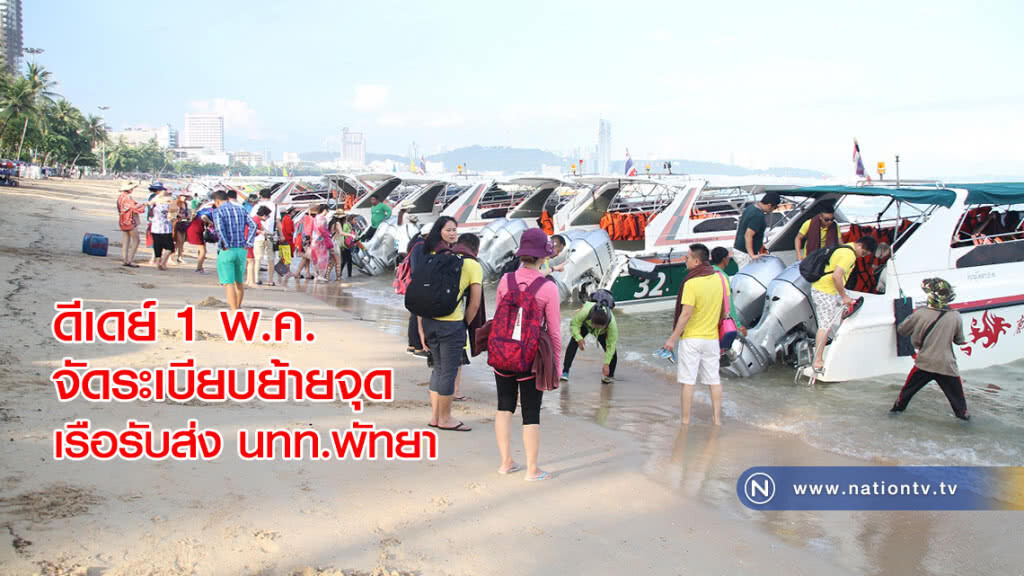ดีเดย์ 1 พ.ค. จัดระเบียบย้ายจุดเรือรับส่ง นทท.พัทยา