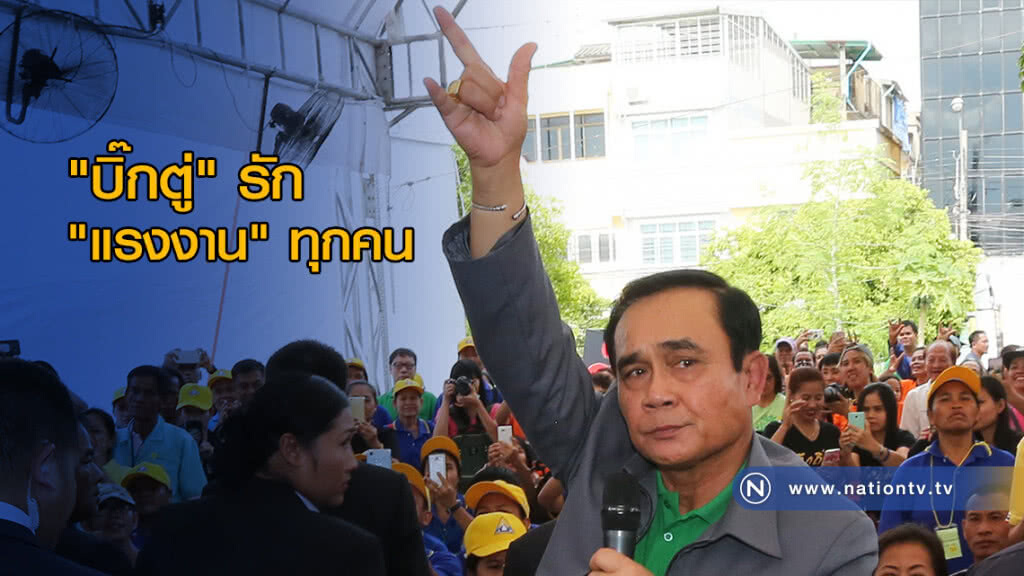 "บิ๊กตู่" บอกรัก "แรงงาน" ทุกคน ให้ของขวัญขึ้นค่าแรงขั้นต่ำ 5% "บิ๊กตู่" บอกรัก "แรงงาน" ทุกคน ให้ของขวัญขึ้นค่าแรงขั้นต่ำ 5%