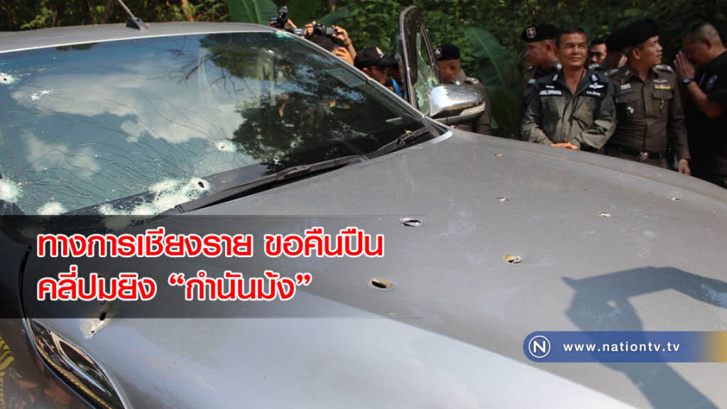 ทางการเชียงราย ขอคืนปืน 4 ตำบล คลี่ปมยิง "กำนันม้ง" ทางการเชียงราย ขอคืนปืน 4 ตำบล คลี่ปมยิง "กำนันม้ง"