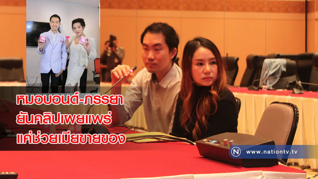 หมอบอนด์-ภรรยา ยันคลิปเผยแพร่แค่ช่วยเมียขายของ ไม่ใช่รีวิวสินค้า