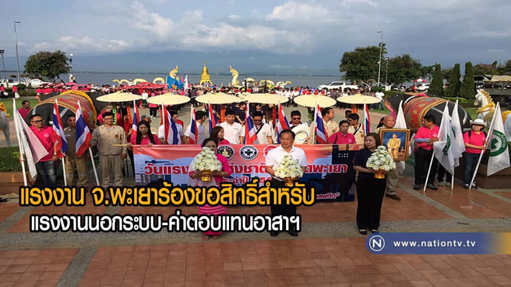 แรงงานพะเยาร้องขอสิทธิ์สำหรับแรงงานนอกระบบ-ค่าตอบแทนอาสาฯ แรงงานพะเยาร้องขอสิทธิ์สำหรับแรงงานนอกระบบ-ค่าตอบแทนอาสาฯ