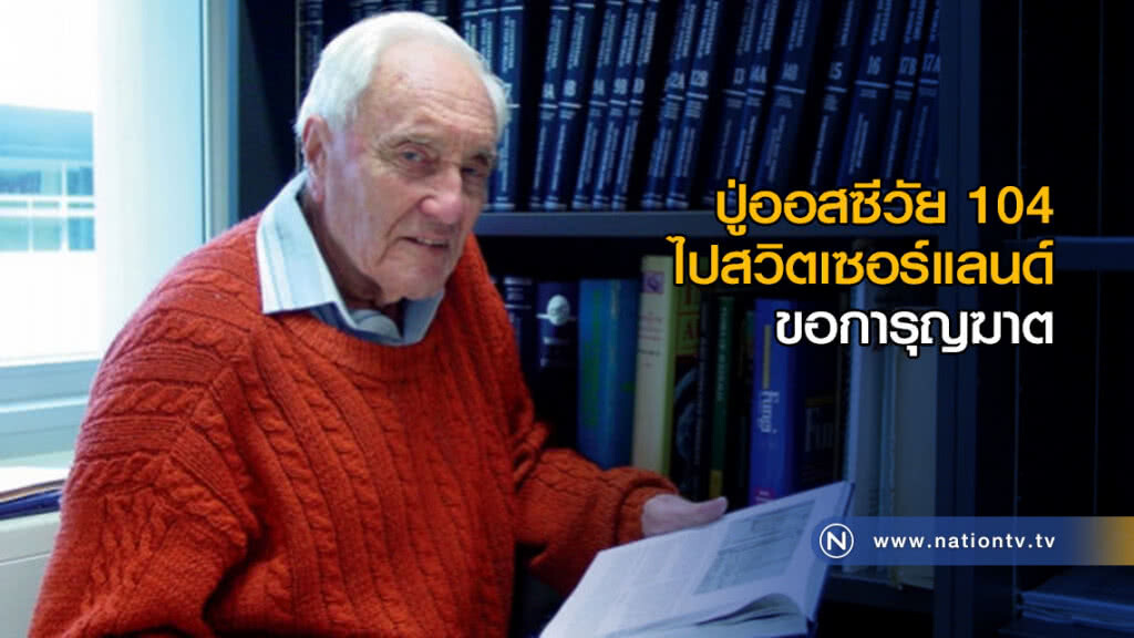ปู่ออสซีวัย 104 เดินทางไกลไปขอการุญฆาตในสวิตเซอร์แลนด์ 