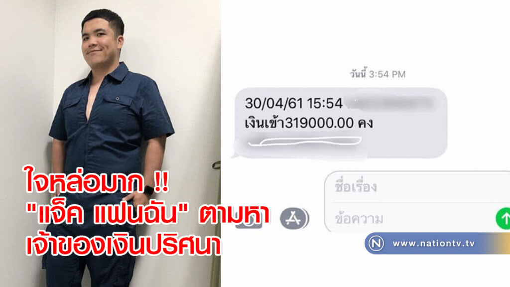 ใจหล่อมาก !! "แจ็ค แฟนฉัน" ตามหาเจ้าของเงินปริศนาหลังมีคนโอนผิด 3 แสนกว่าบาท ใจหล่อมาก !! "แจ็ค แฟนฉัน" ตามหาเจ้าของเงินปริศนาหลังมีคนโอนผิด 3 แสนกว่าบาท