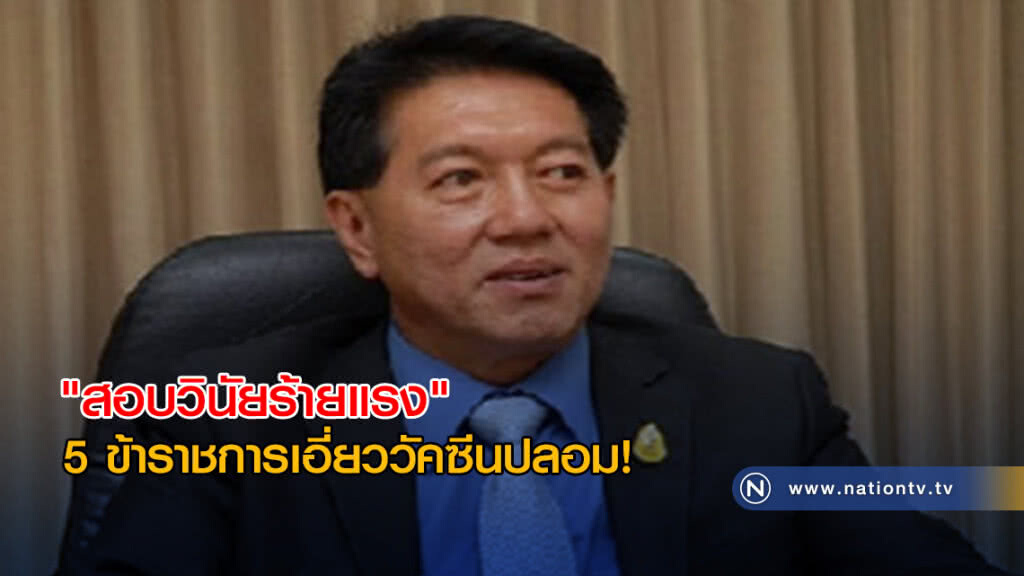 "สอบวินัยร้ายแรง" 5 ข้าราชการเอี่ยววัคซีนปลอม !!! "สอบวินัยร้ายแรง" 5 ข้าราชการเอี่ยววัคซีนปลอม !!!