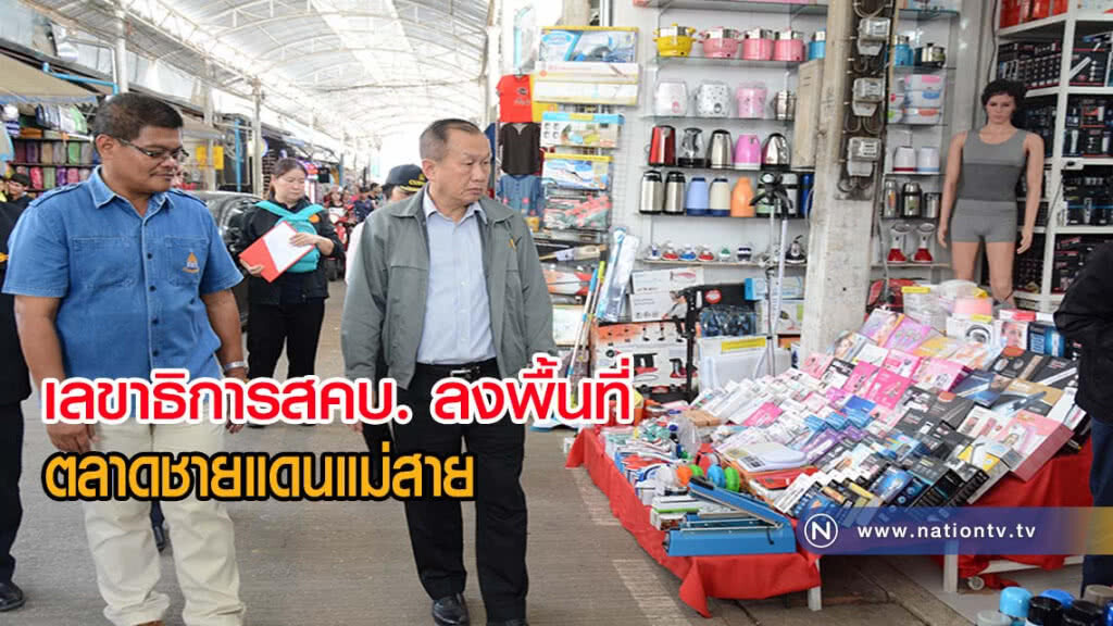 เลขาธิการสคบ. ลงพื้นที่ตลาดชายแดนแม่สาย เลขาธิการสคบ. ลงพื้นที่ตลาดชายแดนแม่สาย
