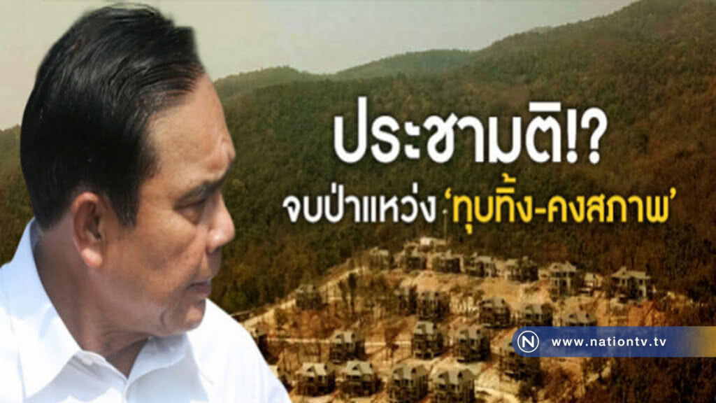 แนะนายกฯ ประชามติ "ทุบทิ้ง-คงสภาพ" ป่าแหว่ง แนะนายกฯ ประชามติ "ทุบทิ้ง-คงสภาพ" ป่าแหว่ง