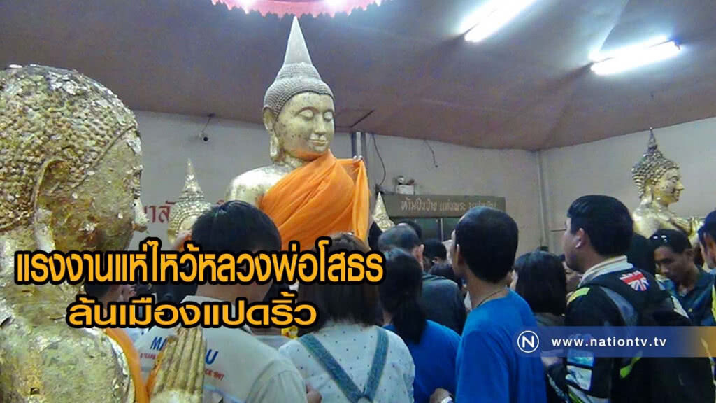 ผู้ใช้แรงงานแห่ไหว้พระศักดิ์สิทธิ์หลวงพ่อโสธรล้นเมืองแปดริ้ว