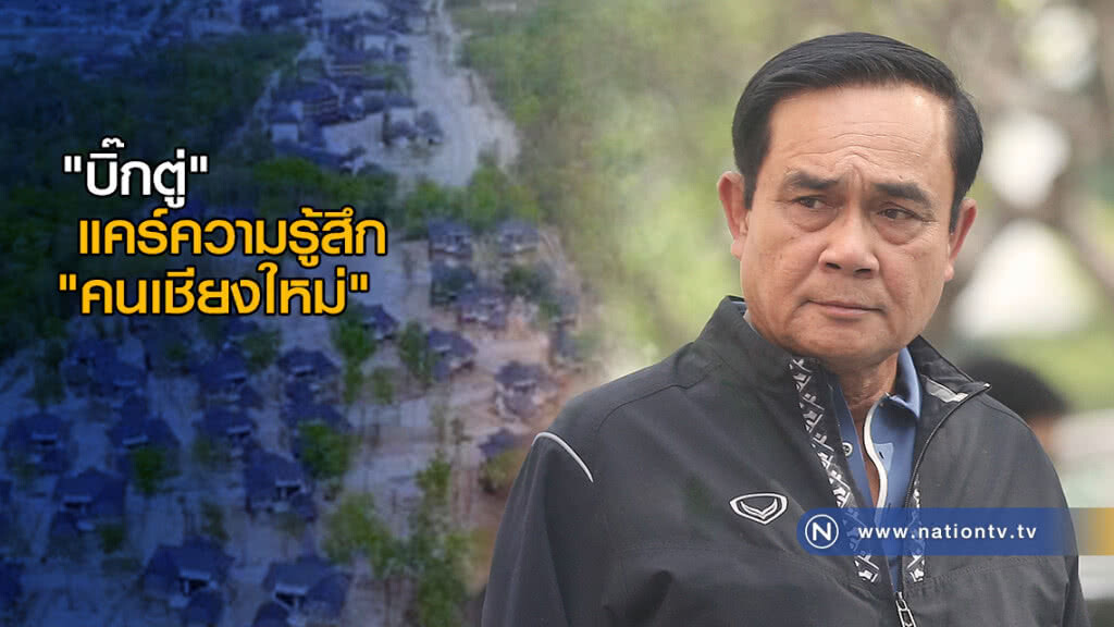 "บิ๊กตู่" แคร์ความรู้สึกคน "เชียงใหม่" แต่ต้องใช้เหตุผลแก้ปมบ้านตุลาการ "บิ๊กตู่" แคร์ความรู้สึกคน "เชียงใหม่" แต่ต้องใช้เหตุผลแก้ปมบ้านตุลาการ