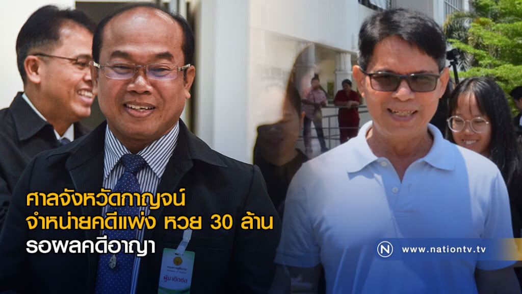 ศาลจังหวัดกาญจน์ จำหน่ายคดีแพ่ง หวย 30 ล้าน รอผลคดีอาญา