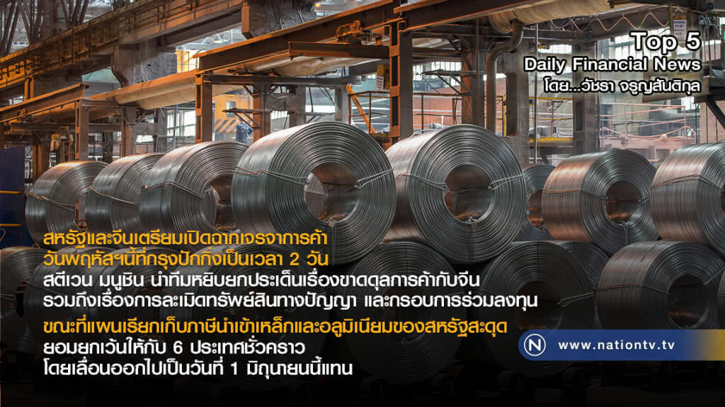 สหรัฐและจีนเตรียมเปิดฉากเจรจาการค้าวันพฤหัสฯนี้ที่กรุงปักกิ่งเป็นเวลา 2 วัน
