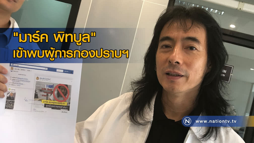 "มาร์ค พิทบูล" เข้าพบผู้การกองปราบฯ แจงปมไลฟ์เฟซบุ๊คหมิ่นพุทธศาสนา