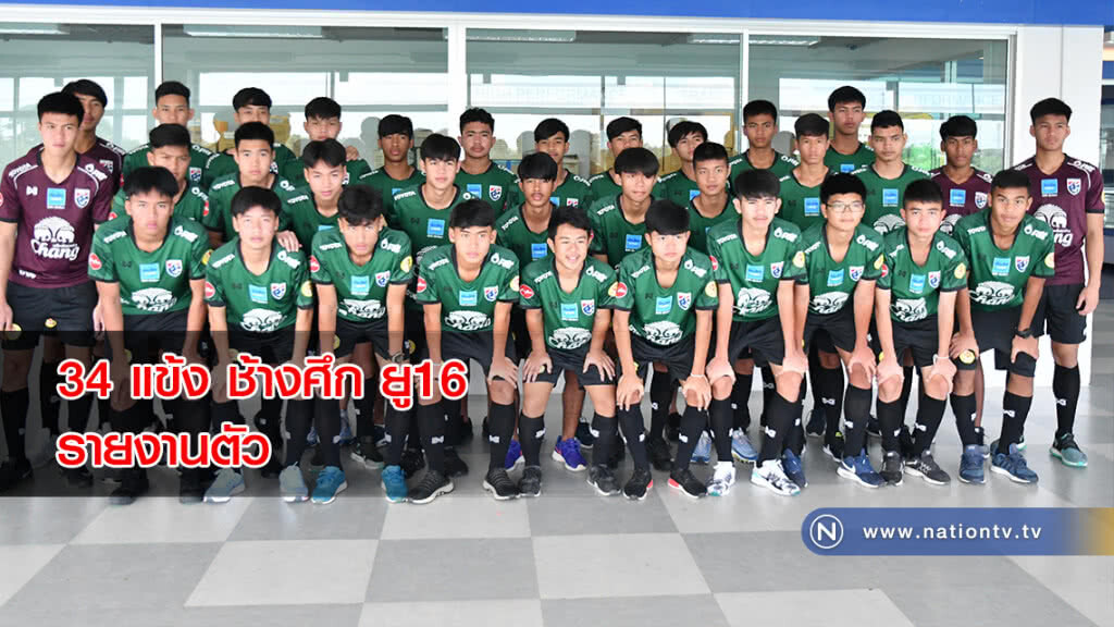 34 แข้ง ช้างศึก ยู16 รายงานตัว, โค้ชดาตย้ำต้องซ้อมเข้มข้นเหมือนแข่งขันจริง