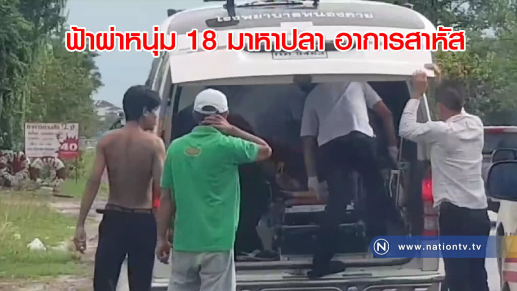 ฟ้าผ่าหนุ่ม 18 มาหาปลา อาการสาหัส ฟ้าผ่าหนุ่ม 18 มาหาปลา อาการสาหัส