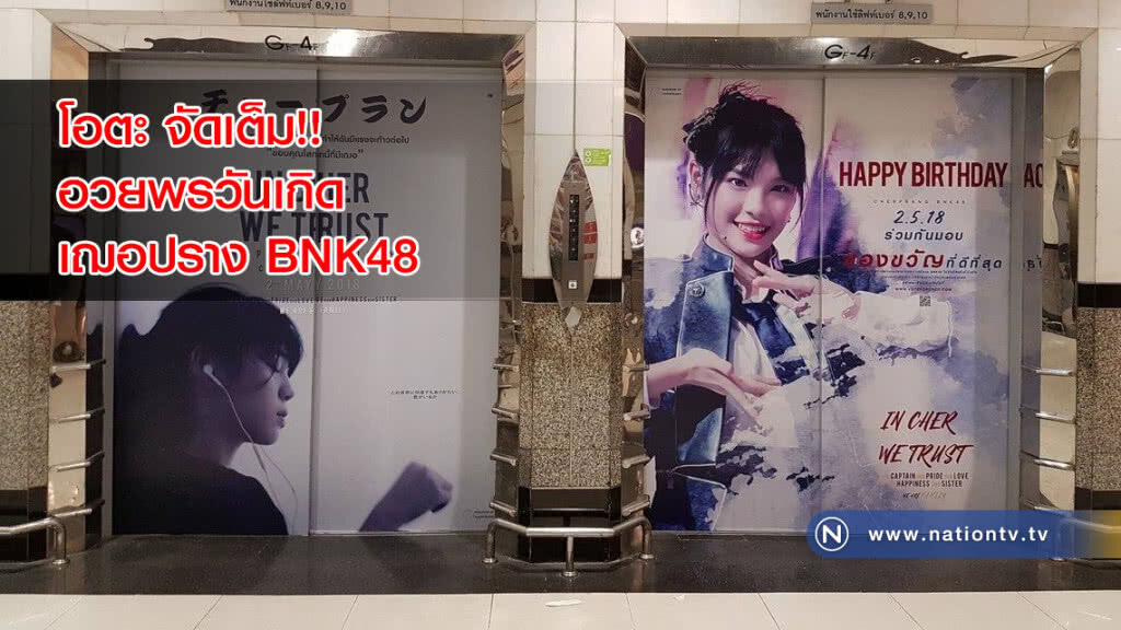 โอตะ จัดเต็ม!! อวยพรวันเกิด เฌอปราง BNK48