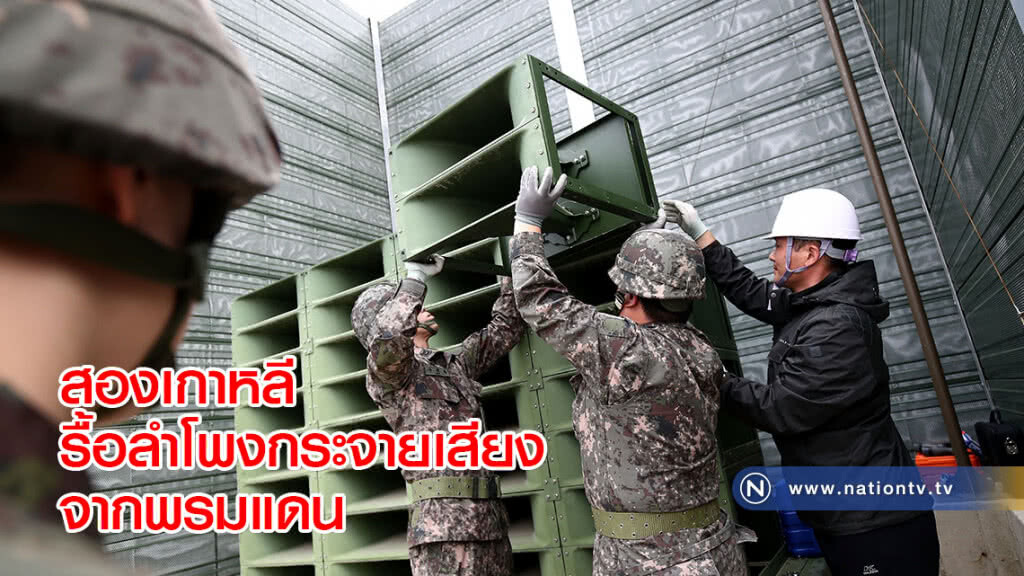 สองเกาหลีรื้อลำโพงกระจายเสียงจากพรมแดน