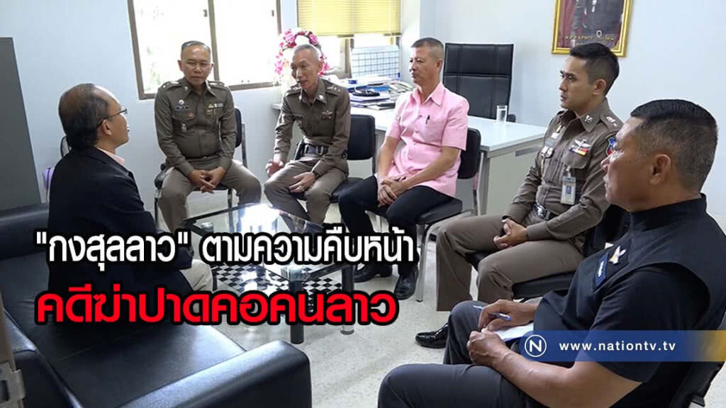 กงสุลลาว ตามความคืบหน้าคดีฆ่าปาดคอคนลาว