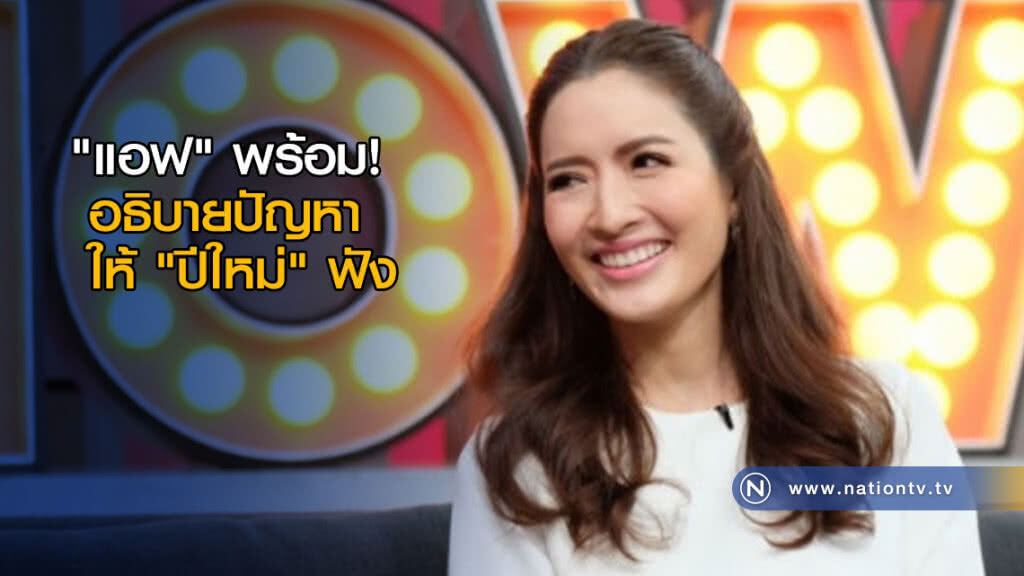 "แอฟ" พร้อมอธิบายปัญหาให้ "ปีใหม่" ฟัง