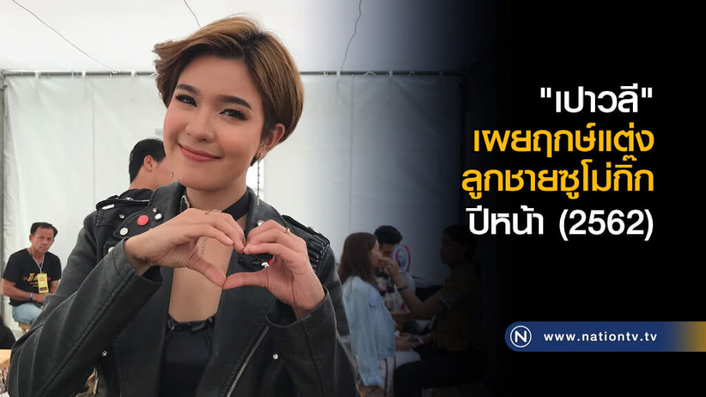 "เปา-เปาวลี" เผยฤกษ์แต่งเอิร์ธปีหน้า ธีมงาน "แตรวง" "เปา-เปาวลี" เผยฤกษ์แต่งเอิร์ธปีหน้า ธีมงาน "แตรวง"