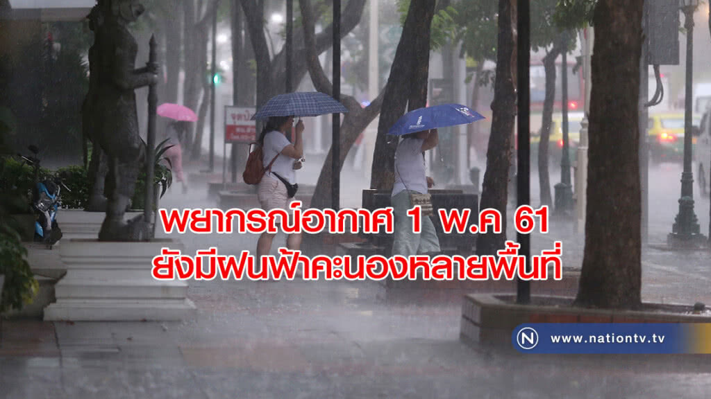 พยากรณ์อากาศ 1 พฤษภาคม 2561