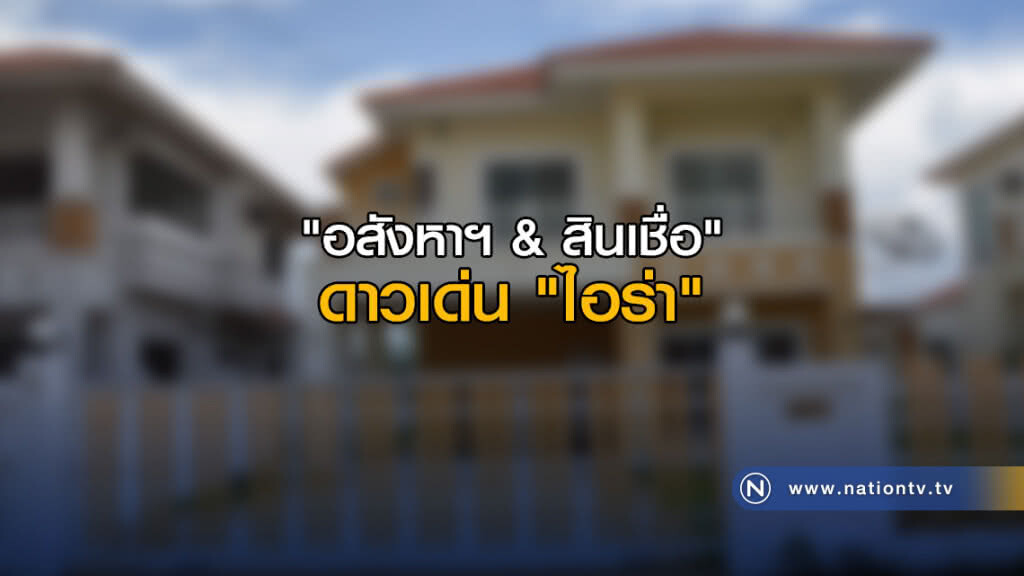 "อสังหาฯ & สินเชื่อ" ดาวเด่น "ไอร่า" "อสังหาฯ & สินเชื่อ" ดาวเด่น "ไอร่า"